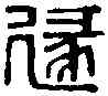 遯,遂小子印 ,書法字典